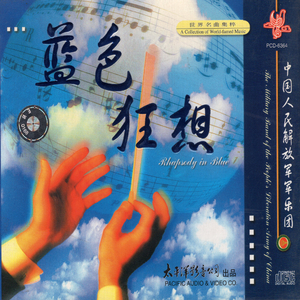蓝色狂想曲
