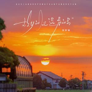 故乡的风远方的云（治愈版）