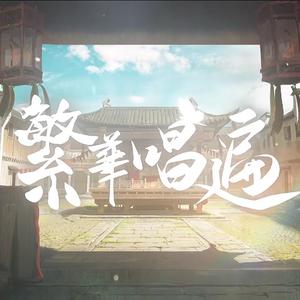 繁华唱遍（翻自 乐正绫）