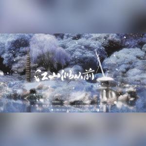 江山似从前——咕咕的一梦江湖三周年贺曲