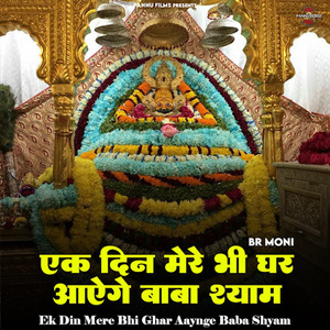 Ek Din Mere bhi Ghar Aayange Baba Shyam