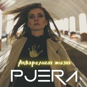 Акварельная жизнь