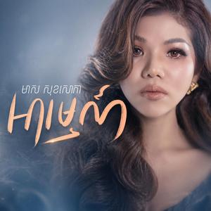 អារម្មណ៍ - មាស សុខសោភា