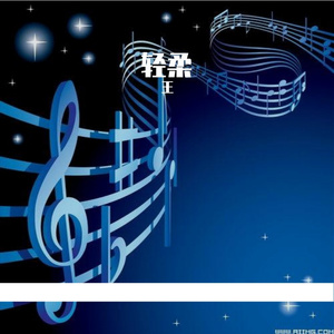 轻柔
