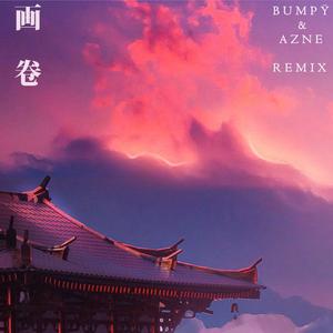 画卷（Bumpÿ & AZNE Flip）