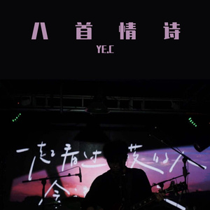 Dilemma（YE.C remix）