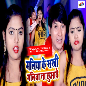 Maliya Ke Sakhi Galiya Na Chhuaave