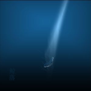 鲸落（Cover：陈卓贤）