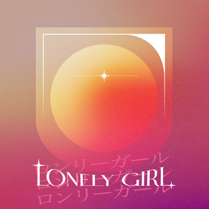 ロンリーガール