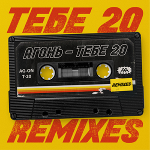 ТЕБЕ 20 (KOLYA 90's Remix)