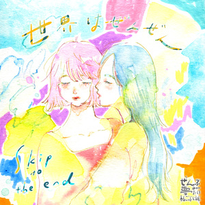 世界はぜんぜん