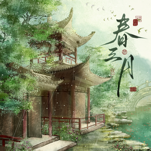 春三月