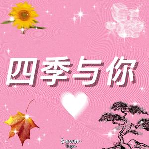 四季与你（Prod.by Morrow）