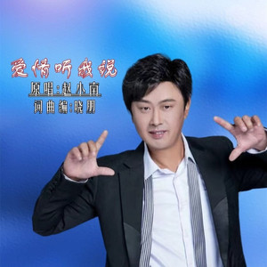 爱情听我说 (伴奏)