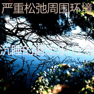 精彩睡眠环境