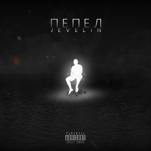 Пепел