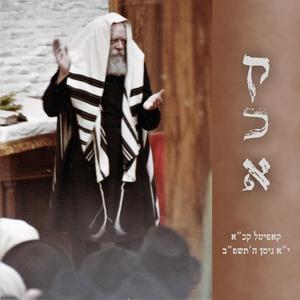 "אֶשָּׂא עֵינַי" | הביצוע הרשמי