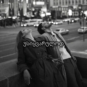 უსიყვარულოდ