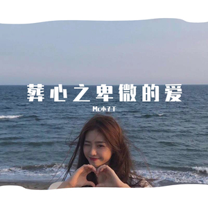 葬心之卑微的爱 伴奏