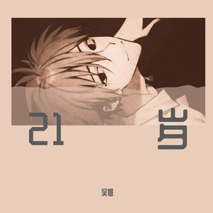 21岁的夏天（浅印）