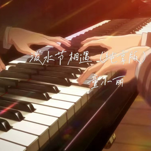 泼水节相遇(纯享版)