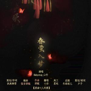 春萤入梦