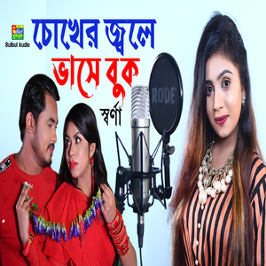Chokher Jole Bashe Buk