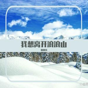 我想离开浪浪山