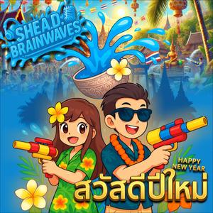 สวัสดีปีใหม่ (Sawat Di Pi Mai)