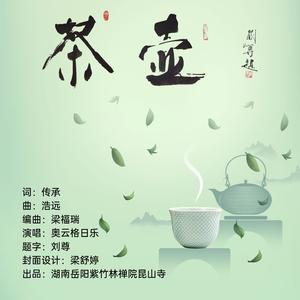 茶壶
