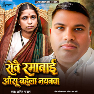 Rovai Ramabai Aanshu Bahela Anganwa