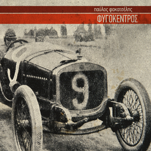 Vgazontas Glossa Ston Amagedona