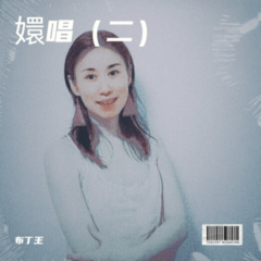 油瓶子怕摔