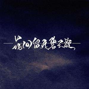 花间留我碧云旋