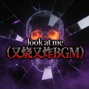 look at me(又烧又炸BGM)