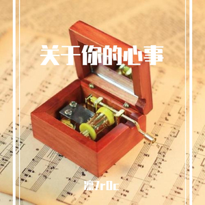 关于你的心事