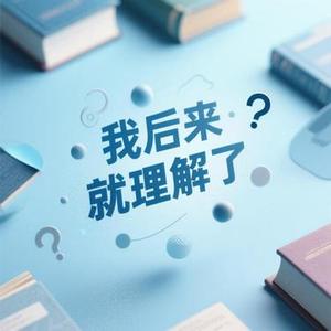 我后来就理解了