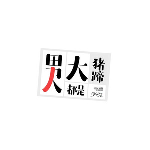 男人都是大猪蹄