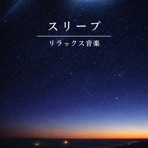 冬の寒い夜に寝れる音