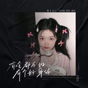 有啥都不如有个好身体 (Live合唱版)