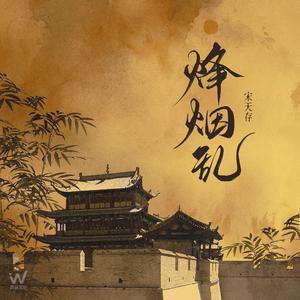 烽烟乱 (DJ默涵版)