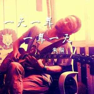 一天一年 一年一天