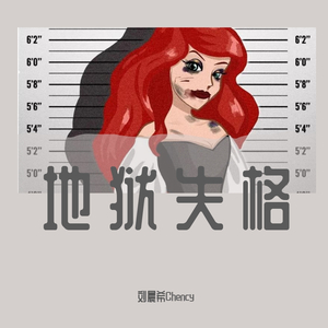 地狱失格