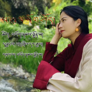 家乡索秀-索朗卓玛