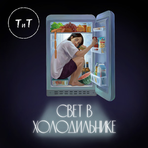Свет в холодильнике