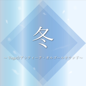 クリスマス・ラブ ～涙のあとには白い雪が降る～ (Cover)