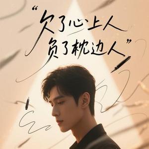 欠了心上人负了枕边人 (Cover 烟嗓小王)