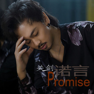 诺言 (DJ何友版)