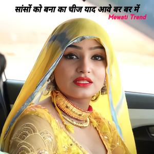 सांसों को बना का चीज याद आवे बर बर में