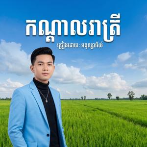 កណ្តាលរាត្រី (Kondal Reatrei) | ច្រៀងដំបូងដោយ កែវ សារ៉ាត់ (Keo Sarath)